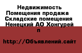 Недвижимость Помещения продажа - Складские помещения. Ненецкий АО,Хонгурей п.